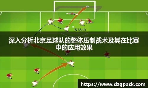 深入分析北京足球队的整体压制战术及其在比赛中的应用效果