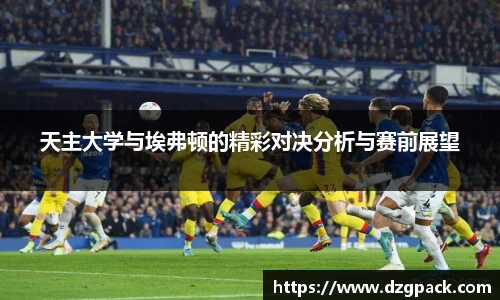 天主大学与埃弗顿的精彩对决分析与赛前展望