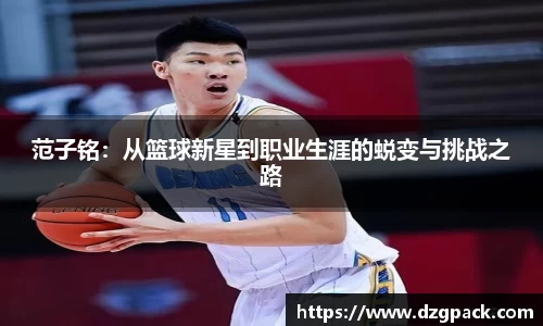 谈球吧范子铭：从篮球新星到职业生涯的蜕变与挑战之路