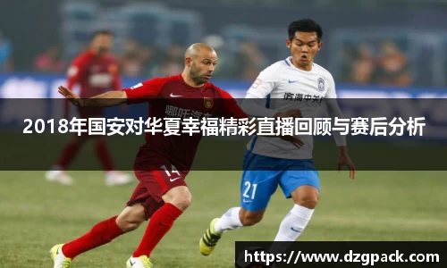 谈球吧2018年国安对华夏幸福精彩直播回顾与赛后分析