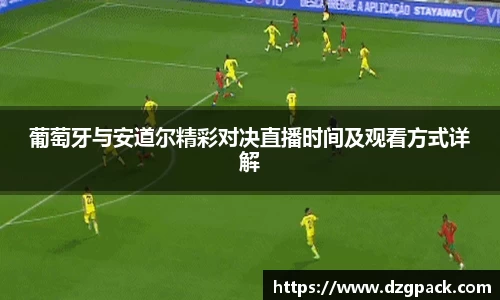 谈球吧葡萄牙与安道尔精彩对决直播时间及观看方式详解