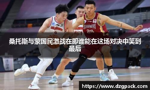 桑托斯与蒙国民激战在即谁能在这场对决中笑到最后