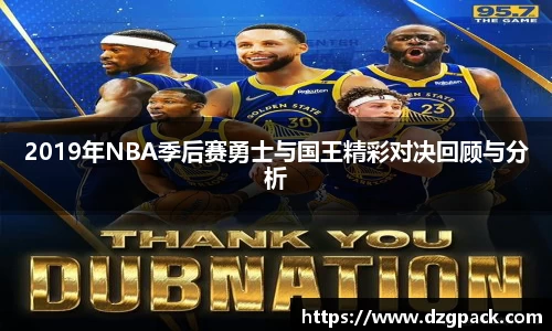 2019年NBA季后赛勇士与国王精彩对决回顾与分析